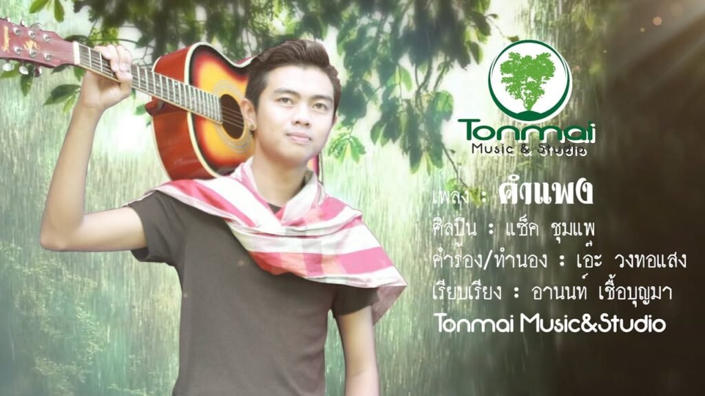 เนื้อเพลงโดย แซ็ค ชุมแพ คำแพง