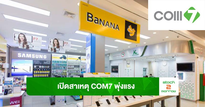 COM7 หุ้น: การวิเคราะห์หุ้น COM7 และแนวโน้มการลงทุนในปี 2025 com7 หุ้น
