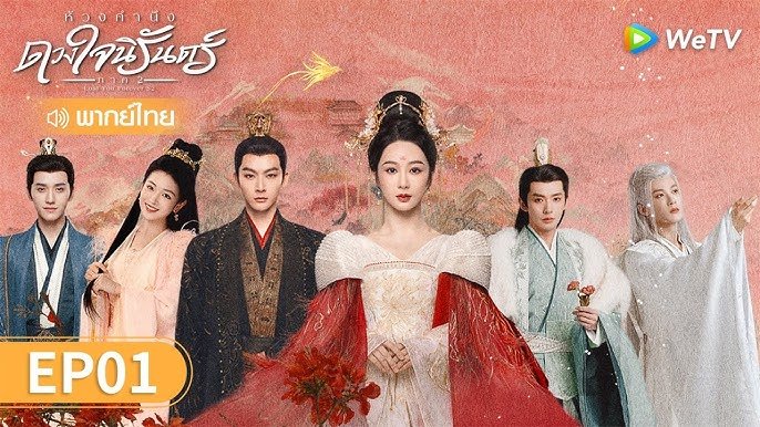 ห้วงคํานึงดวงใจนิรันดร์ภาค 2 พากย์ไทย – ทุกสิ่งที่คุณต้องรู้ ห้วงคํานึงดวงใจนิรันดร์ภาค 2 พากย์ไทย