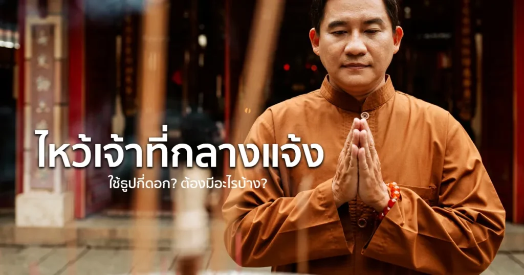 ไหว้เจ้าที่ไม่มีศาลใชธูปกี่ดอก