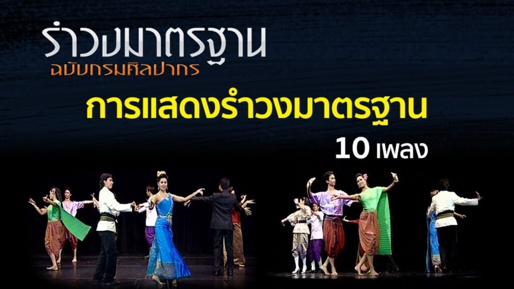 เพลงรําวงมาตรฐาน 10 เพลง ท่ารํา