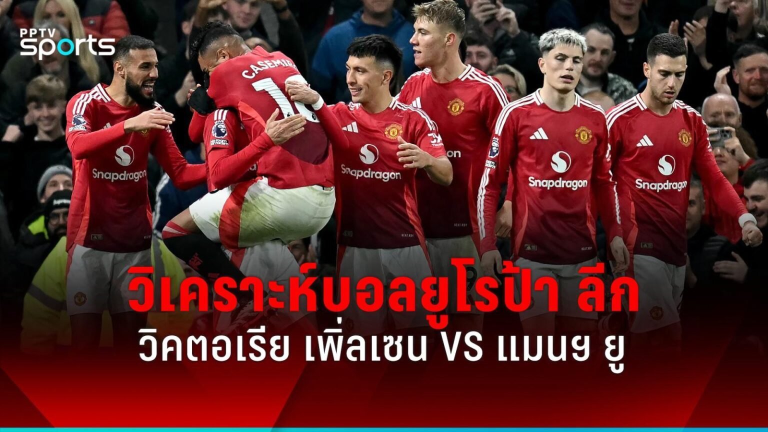 วิคตอเรีย พัลเซน พบ แมนยู รายชื่อผู้เล่น